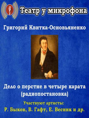 cover image of Дело о перстне в четыре карата (радиопостановка)